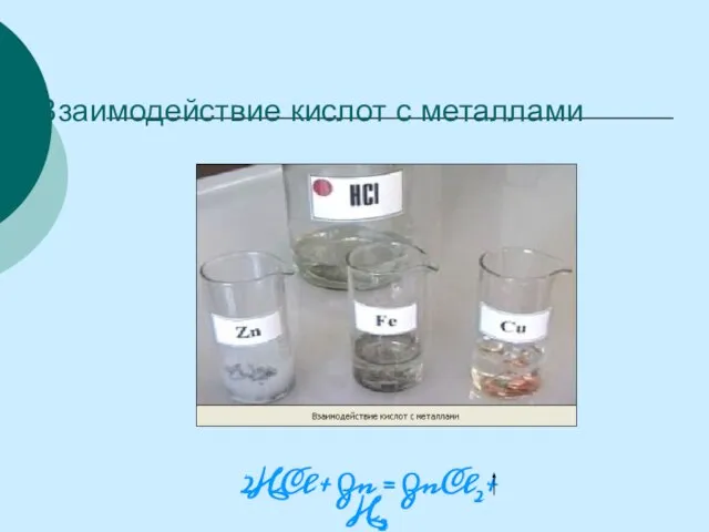 Взаимодействие кислот с металлами 2HCl + Zn = ZnCl2 + H2