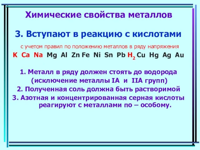 Химические свойства металлов 3. Вступают в реакцию с кислотами с учетом правил