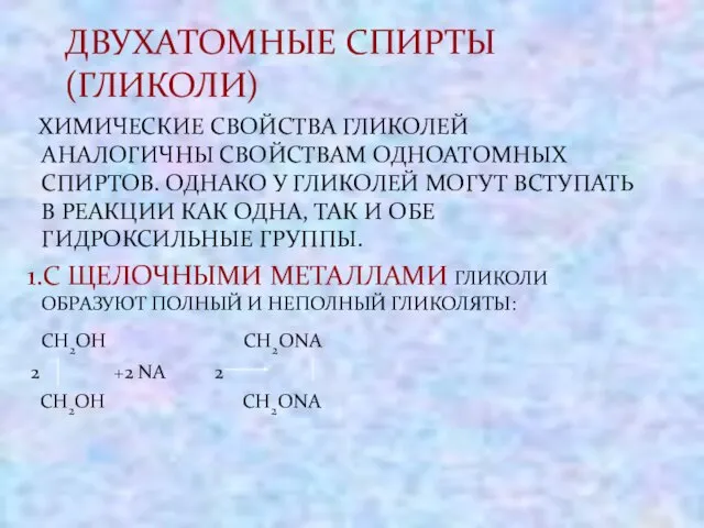 ХИМИЧЕСКИЕ СВОЙСТВА ГЛИКОЛЕЙ АНАЛОГИЧНЫ СВОЙСТВАМ ОДНОАТОМНЫХ СПИРТОВ. ОДНАКО У ГЛИКОЛЕЙ МОГУТ ВСТУПАТЬ