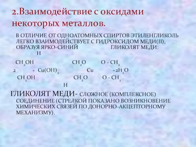 В ОТЛИЧИЕ ОТ ОДНОАТОМНЫХ СПИРТОВ ЭТИЛЕНГЛИКОЛЬ ЛЕГКО ВЗАИМОДЕЙСТВУЕТ С ГИДРОКСИДОМ МЕДИ(II), ОБРАЗУЯ