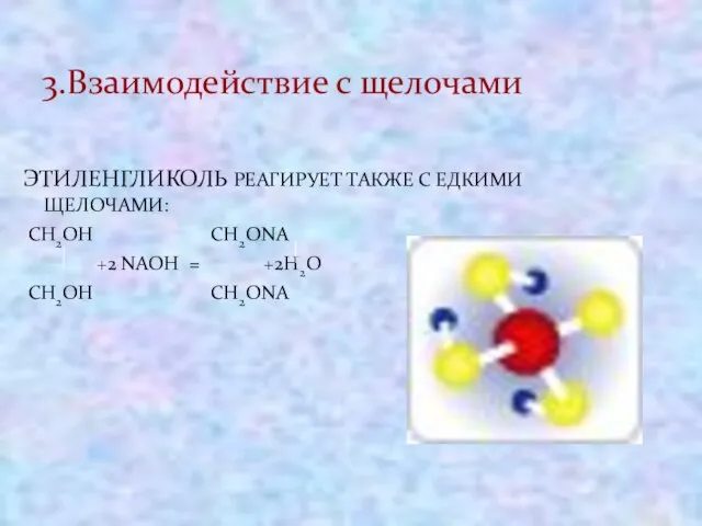 ЭТИЛЕНГЛИКОЛЬ РЕАГИРУЕТ ТАКЖЕ С ЕДКИМИ ЩЕЛОЧАМИ: CH2OH CH2ONA +2 NAOH = +2H2O