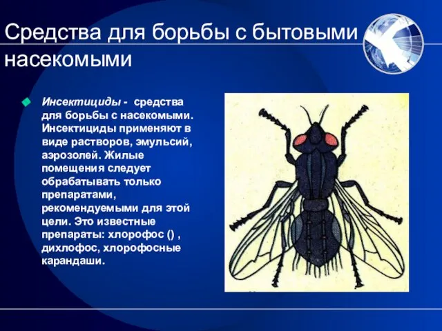 Средства для борьбы с бытовыми насекомыми Инсектициды - средства для борьбы с