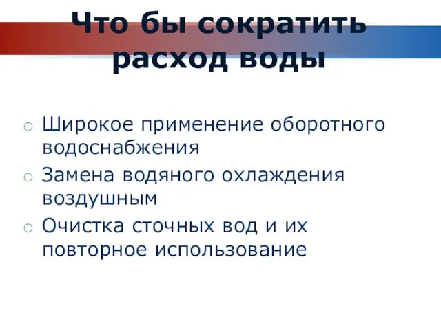 Что бы сократить расход воды Широкое применение оборотного водоснабжения Замена водяного охлаждения