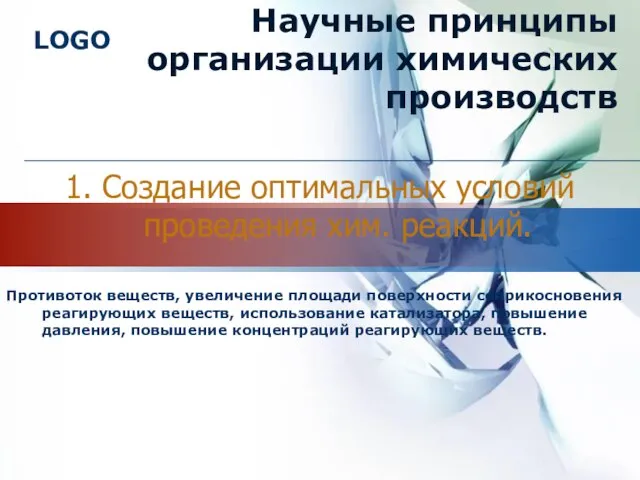 1. Создание оптимальных условий проведения хим. реакций. Противоток веществ, увеличение площади поверхности