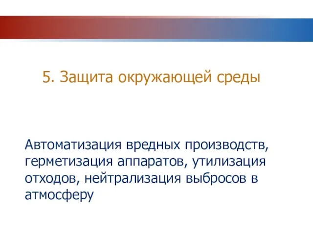 5. Защита окружающей среды Автоматизация вредных производств, герметизация аппаратов, утилизация отходов, нейтрализация выбросов в атмосферу