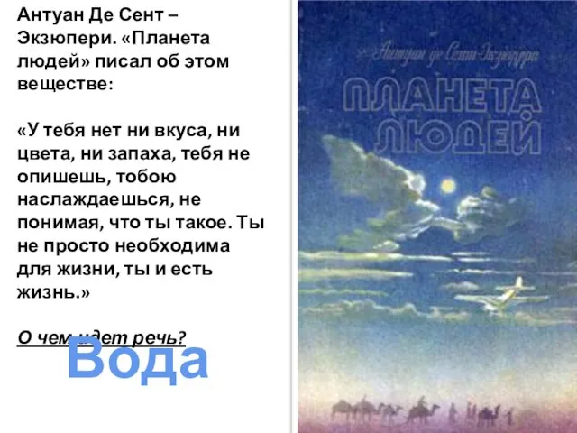 Антуан Де Сент – Экзюпери. «Планета людей» писал об этом веществе: «У