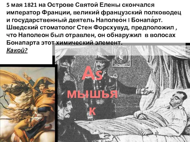 5 мая 1821 на Острове Святой Елены скончался император Франции, великий французский