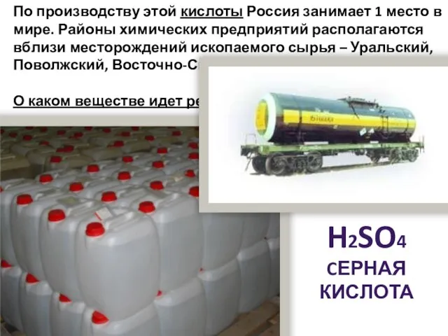 По производству этой кислоты Россия занимает 1 место в мире. Районы химических