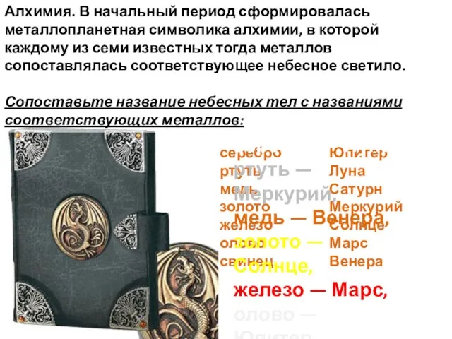 Алхимия. В начальный период сформировалась металлопланетная символика алхимии, в которой каждому из