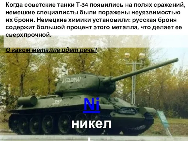 Когда советские танки Т-34 появились на полях сражений, немецкие специалисты были поражены