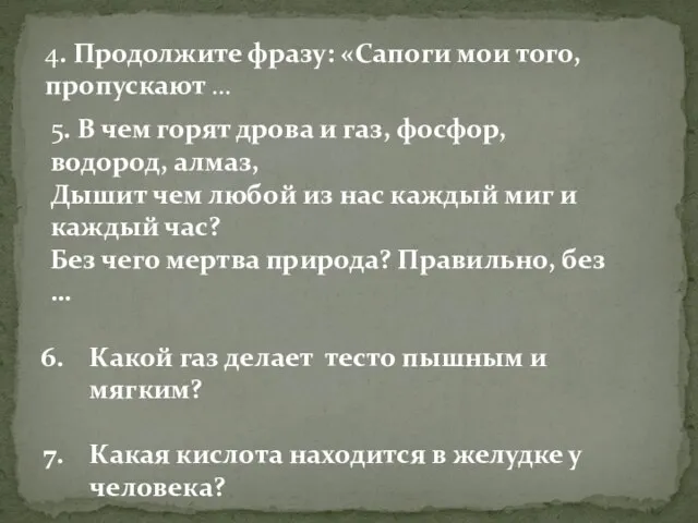 5. В чем горят дрова и газ, фосфор, водород, алмаз, Дышит чем