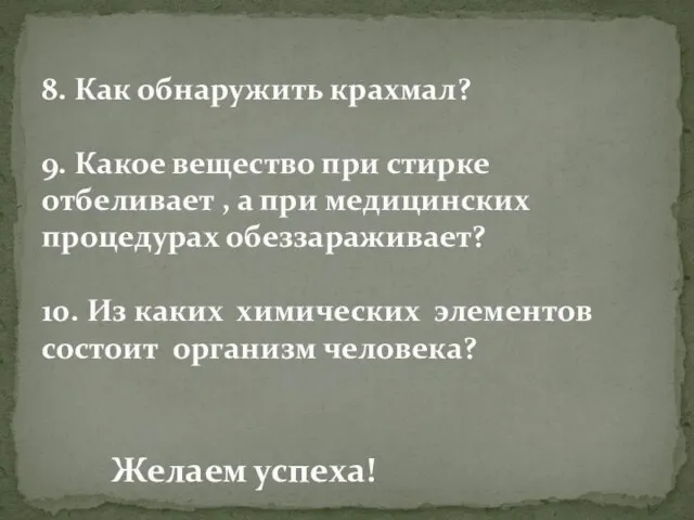 8. Как обнаружить крахмал? 9. Какое вещество при стирке отбеливает , а