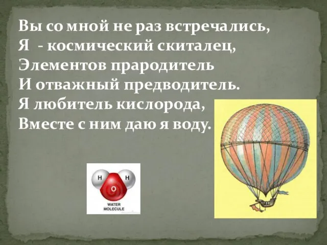 Вы со мной не раз встречались, Я - космический скиталец, Элементов прародитель