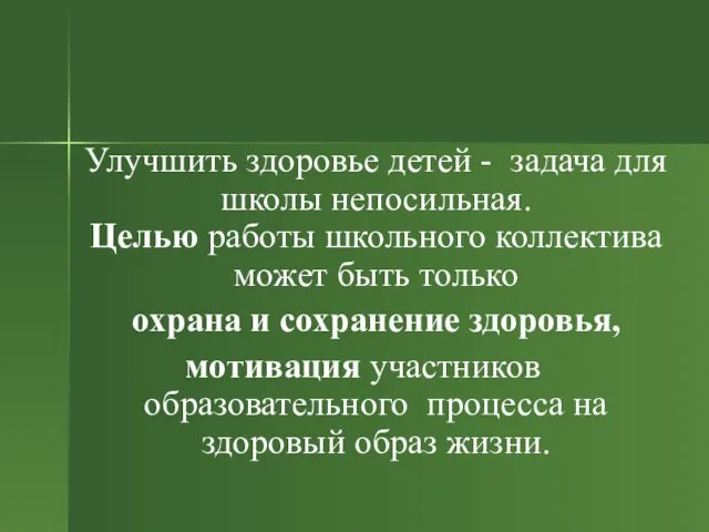 Улучшить здоровье детей - задача для школы непосильная. Целью работы школьного коллектива