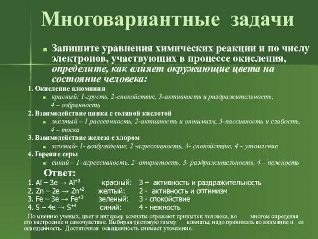 Многовариантные задачи Запишите уравнения химических реакции и по числу электронов, участвующих в