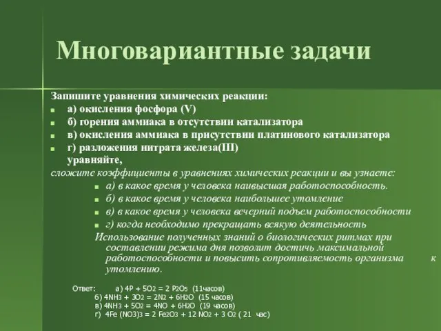 Многовариантные задачи Запишите уравнения химических реакции: а) окисления фосфора (V) б) горения