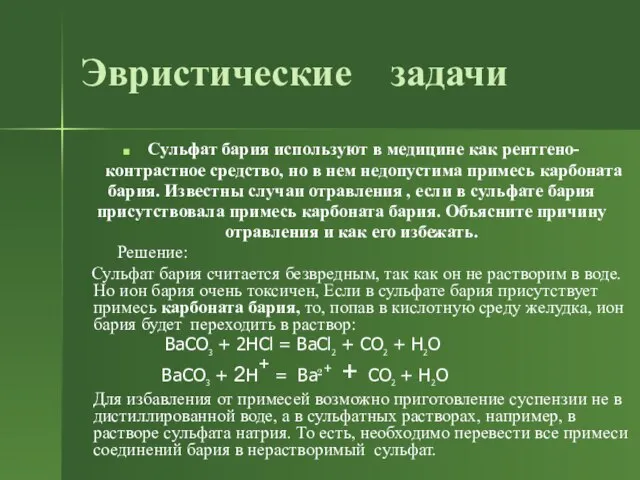 Эвристические задачи Сульфат бария используют в медицине как рентгено- контрастное средство, но