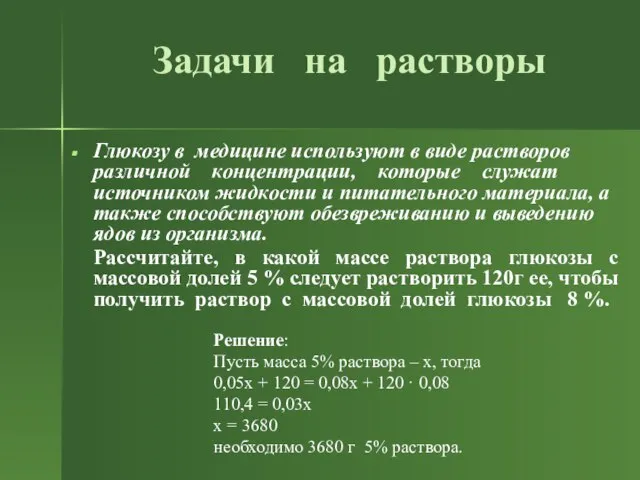 Задачи на растворы Глюкозу в медицине используют в виде растворов различной концентрации,