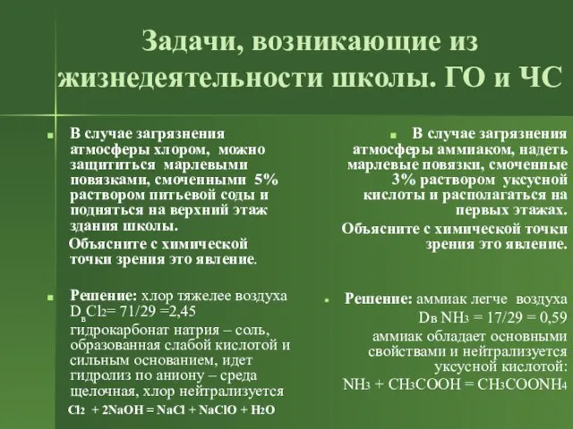 Задачи, возникающие из жизнедеятельности школы. ГО и ЧС В случае загрязнения атмосферы