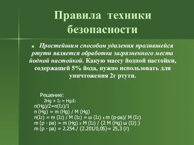 Правила техники безопасности Простейшим способом удаления пролившейся ртути является обработка загрязненного места