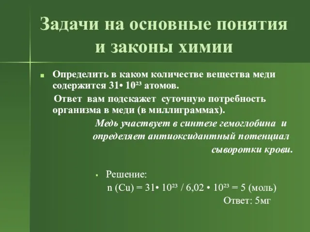 Задачи на основные понятия и законы химии Определить в каком количестве вещества