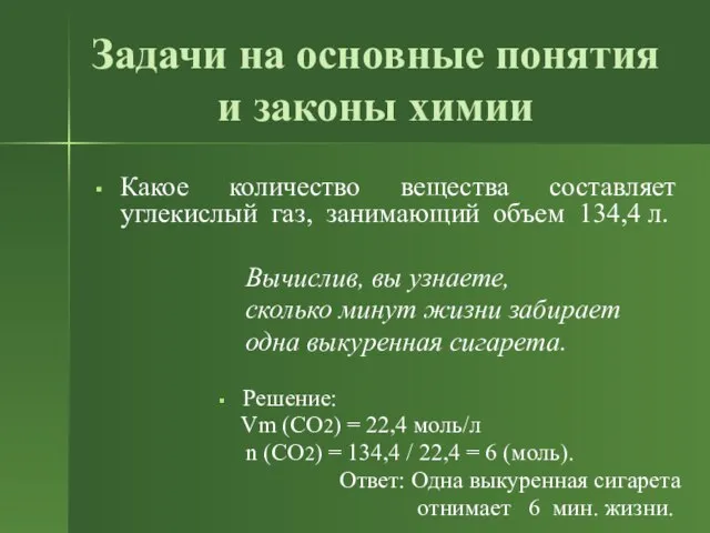 Задачи на основные понятия и законы химии Какое количество вещества составляет углекислый