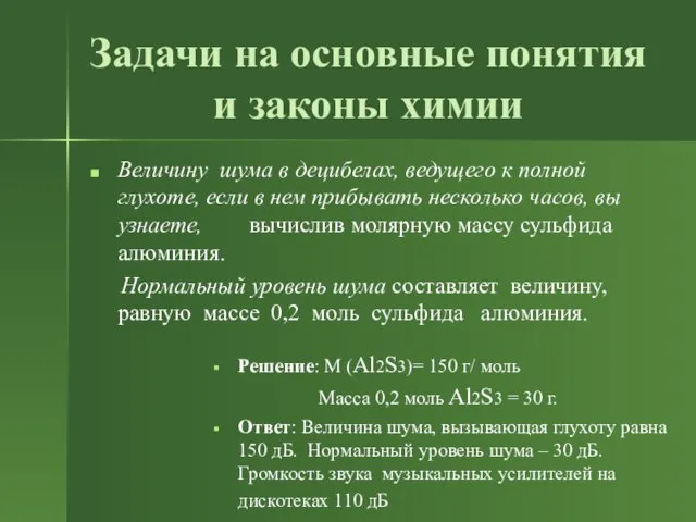 Задачи на основные понятия и законы химии Величину шума в децибелах, ведущего