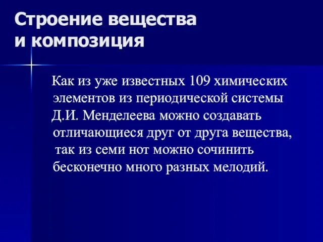 Строение вещества и композиция Как из уже известных 109 химических элементов из