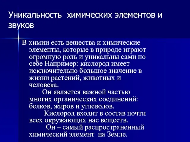 Уникальность химических элементов и звуков В химии есть вещества и химические элементы,