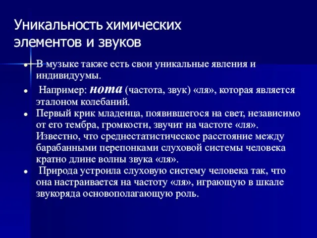 Уникальность химических элементов и звуков В музыке также есть свои уникальные явления