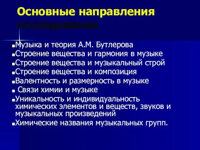 Основные направления исследования Музыка и теория А.М. Бутлерова Строение вещества и гармония