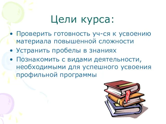 Цели курса: Проверить готовность уч-ся к усвоению материала повышенной сложности Устранить пробелы