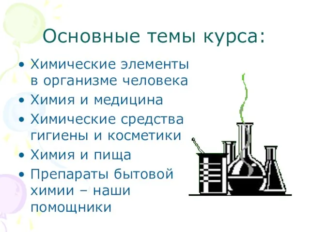 Основные темы курса: Химические элементы в организме человека Химия и медицина Химические