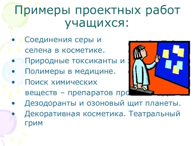 Примеры проектных работ учащихся: Соединения серы и селена в косметике. Природные токсиканты