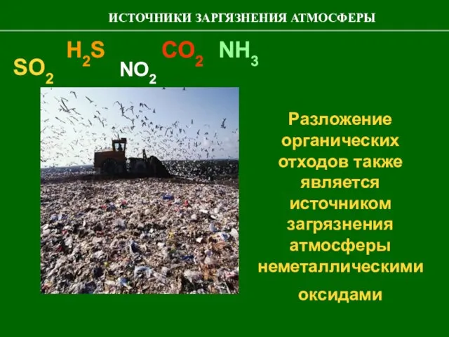 Разложение органических отходов также является источником загрязнения атмосферы неметаллическими оксидами H2S SO2