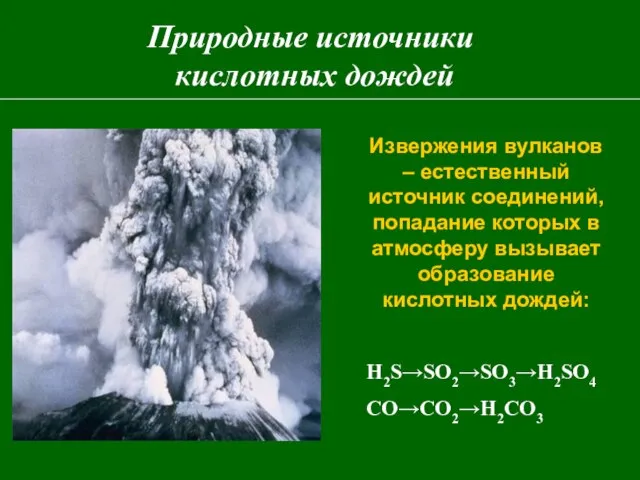 Природные источники кислотных дождей Извержения вулканов – естественный источник соединений, попадание которых