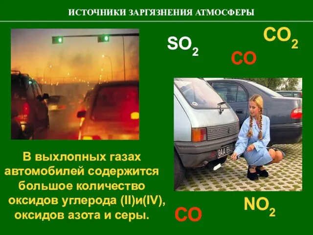 В выхлопных газах автомобилей содержится большое количество оксидов углерода (II)и(IV), оксидов азота