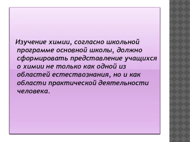 Изучение химии, согласно школьной программе основной школы, должно сформировать представление учащихся о