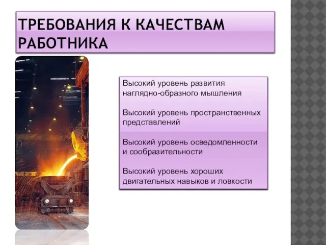 Требования к качествам работника Высокий уровень развития наглядно-образного мышления Высокий уровень пространственных