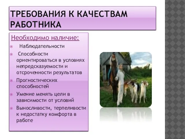 Требования к качествам работника Необходимо наличие: Наблюдательности Способности ориентироваться в условиях непредсказуемости