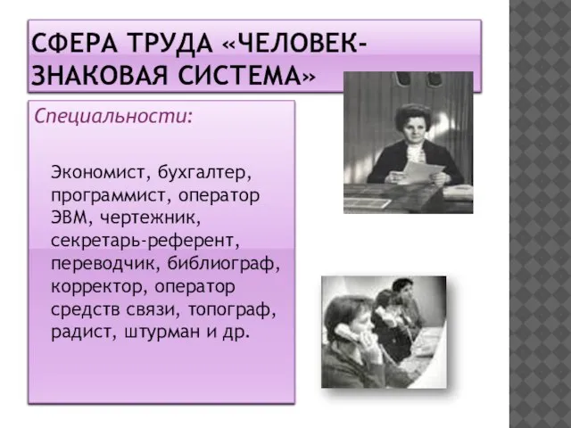 Сфера труда «человек-знаковая система» Специальности: Экономист, бухгалтер, программист, оператор ЭВМ, чертежник, секретарь-референт,