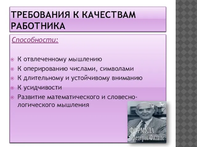 Требования к качествам работника Способности: К отвлеченному мышлению К оперированию числами, символами