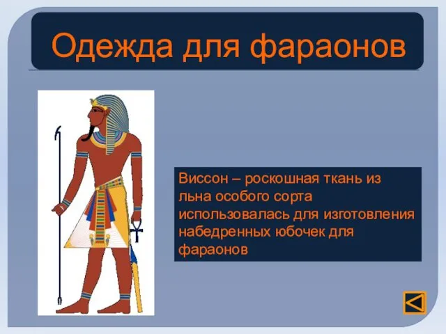 Виссон – роскошная ткань из льна особого сорта использовалась для изготовления набедренных