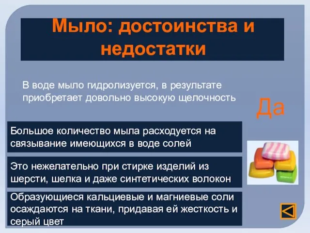 Мыло: достоинства и недостатки В воде мыло гидролизуется, в результате приобретает довольно