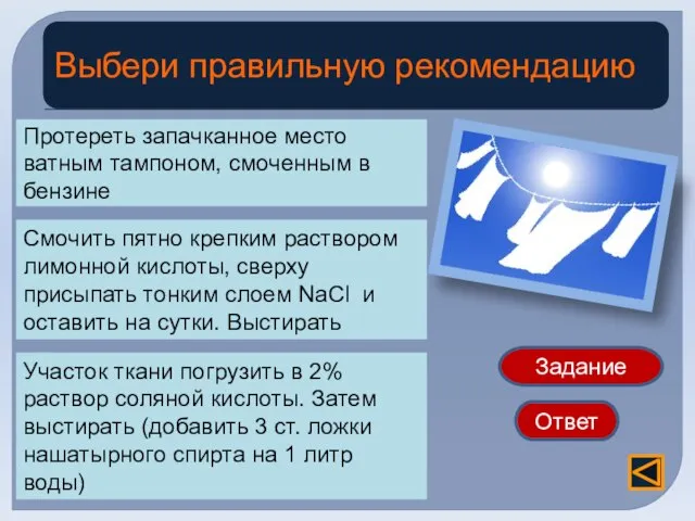 Пятна ржавчины Протереть запачканное место ватным тампоном, смоченным в бензине Задание Ответ