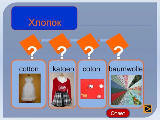 ? ? ? ? katoen coton Хлопок cotton baumwolle Ответ