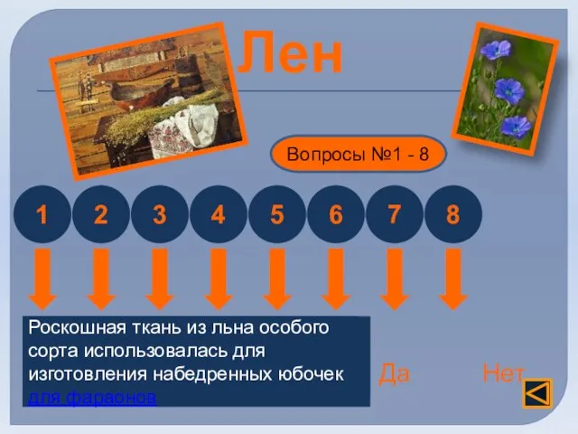 Лен Отличается хорошей теплопроводностью Нет Да Вопросы №1 - 8 1 2