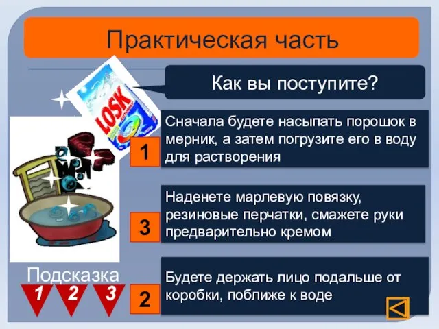 Практическая часть Как вы поступите? Сначала будете насыпать порошок в мерник, а