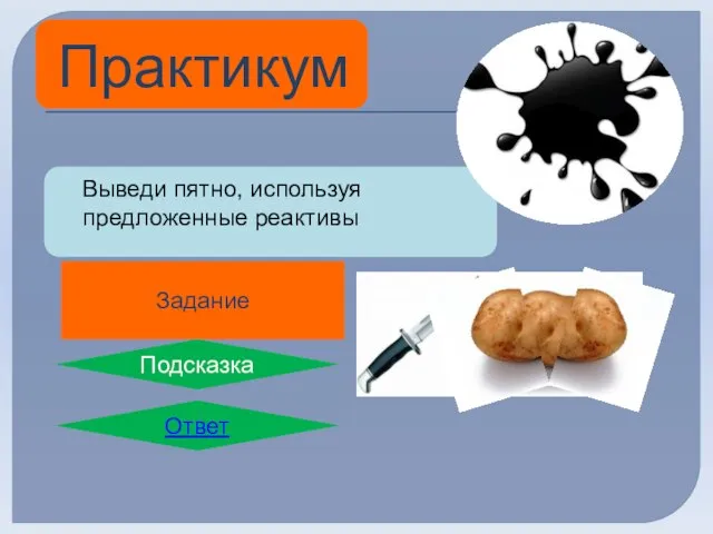 Практикум 1. Сделай пятно йодной настойкой на белой ткани Задание Выведи пятно,