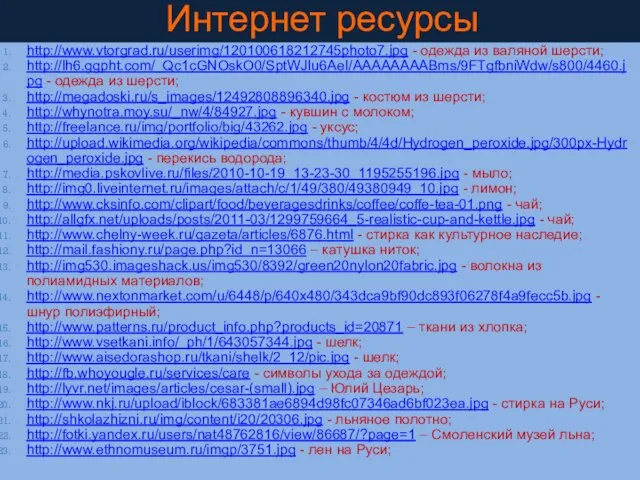 http://www.vtorgrad.ru/userimg/120100618212745photo7.jpg - одежда из валяной шерсти; http://lh6.ggpht.com/_Qc1cGNOskO0/SptWJIu6AeI/AAAAAAAABms/9FTgfbniWdw/s800/4460.jpg - одежда из шерсти; http://megadoski.ru/s_images/12492808896340.jpg